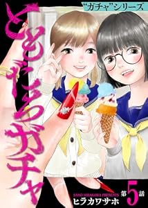 ともだちガチャ（5） ガチャシリーズ (COMICアンブル)