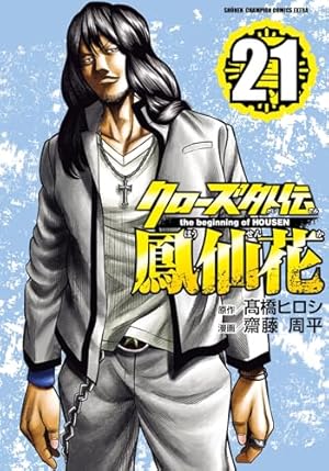 Amazon.co.jp: クローズ外伝 鳳仙花 the beginning of HOUSEN 9 (9