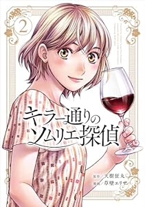 キラー通りのソムリエ探偵 2 (女性自身COMICS)