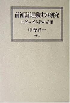 前衛詩運動史の研究