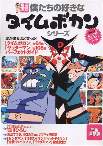 タイムボカン ファイブセット ブルマァク タイムボカン ファイブセット