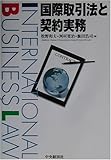 200円「国際取引法と契約実務」