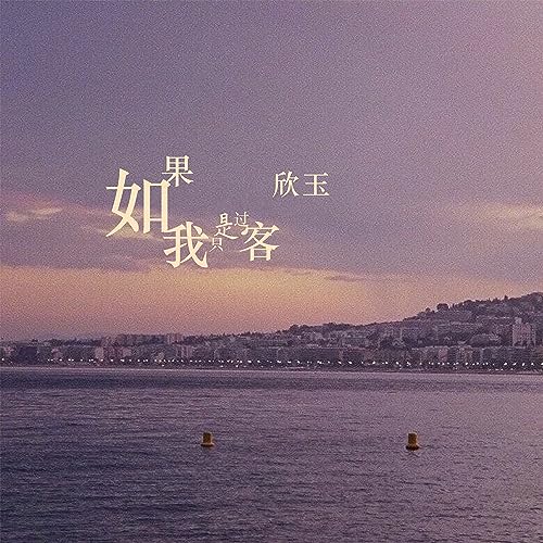 Amazon Musicで欣玉の如果我只是过客を再生する