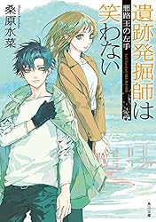 Amazon.co.jp: 遺跡発掘師は笑わない 元寇船の紡ぐ夢 西原無量の
