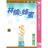 林檎と蜂蜜 19 (マーガレットコミックスDIGITAL)