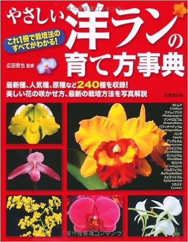 やさしい洋ランの育て方事典 広田 哲也 本 通販 Amazon やさしい洋ランの育て方事典 広田 哲也 本 通販 Amazon
