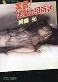 美畜!地獄の招待状 (フランス書院文庫)