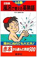 Furo de oboeru eijukugo : akahon kara eranda jukugo gohyaku 4325062815 Book Cover