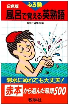 Paperback Shinsho Furo de oboeru eijukugo : akahon kara eranda jukugo gohyaku Book