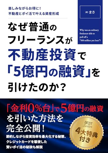 Why was an ordinary freelancer able to get a 500 million yen loan for real estate investment Enjoy and save money at the same time Real Estate Investment ... for Asset Building (Japanese Edition)