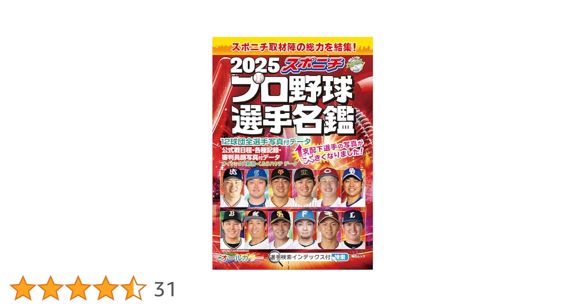 スポニチプロ野球選手名鑑 2025　　ポケットサイズ　オールカラー　12球団 ベースボール・マガジン社 BBM＠BOOK CART