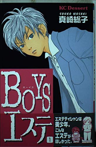 BOYSエステ 1 (デザートコミックス)