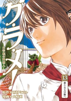 グ・ラ・メ！～大宰相の料理人～ 13巻（完） (バンチコミックス