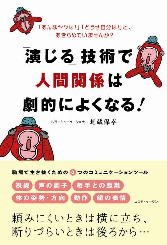 無料電子書籍 おすすめ 「演じる」技術で人間関係は劇的によくなる! バイ