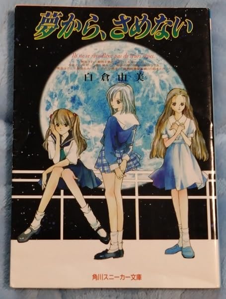 Amazon.co.jp: 小説§白倉由美▽夢から、さめない : おもちゃ