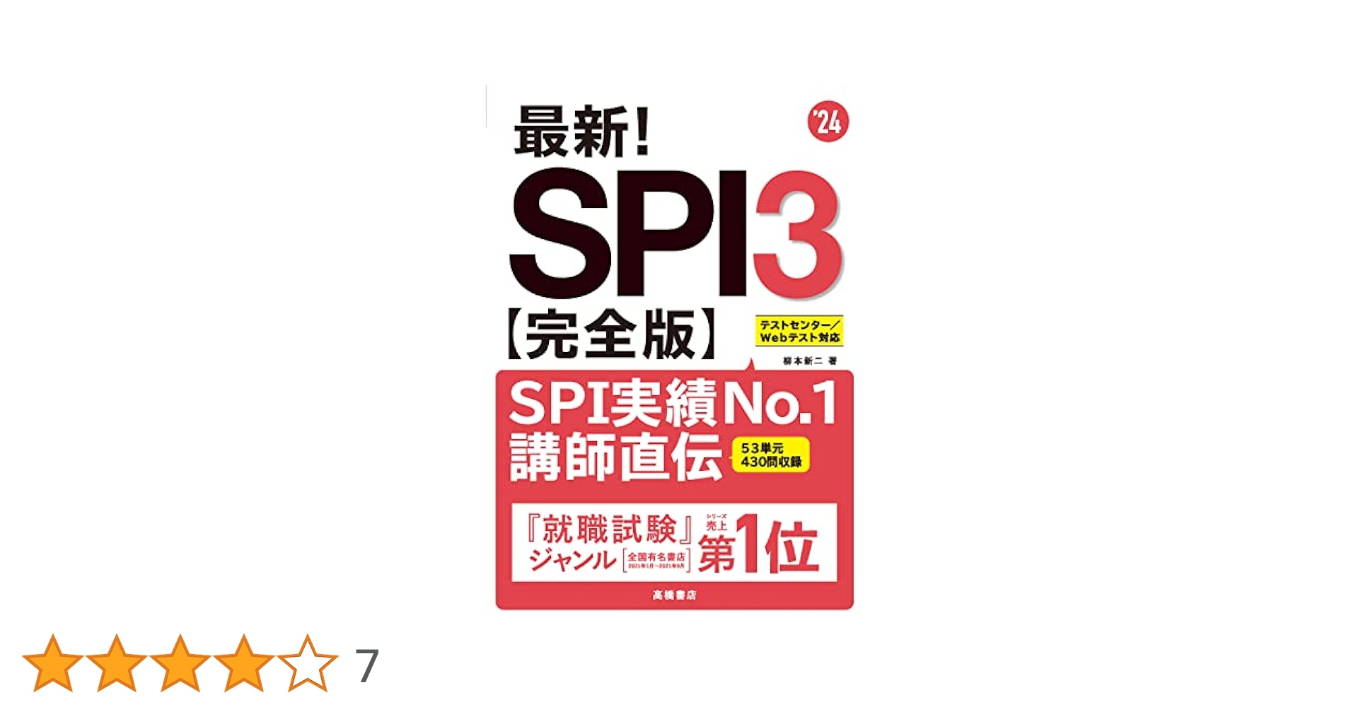 【中古】 最速ＳＰＩスーパー解法 ２００８年度版/新星出版社/柳本新二 中古】 最速SPIスーパー解法 2008年度版/新星出版社/柳本新二