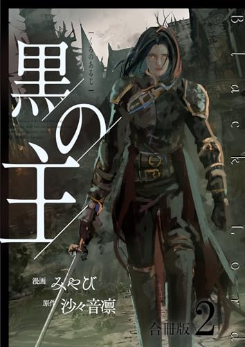 黒の主【合冊版】 2 (Spirale COMIC)