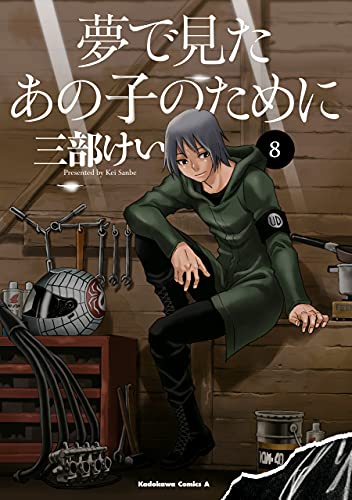夢で見たあの子のために 8 角川コミックス エース 三部 けい ミステリー Kindleストア Amazon