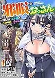 邪眼のおっさん～冴えない三十路のペロペロハーレム無双～4話 (ナナイロコミックス)