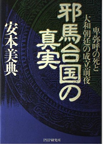 邪馬台国の真実: 卑弥呼の死と大和朝廷の成立前夜 | 安本 美典 |本