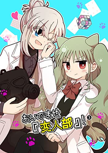 おいでませ『変人部』! ③