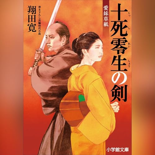 十死零生の剣 Audiobook By 翔田 寛 cover art