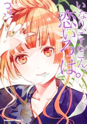 Amazon.co.jp: いなり、こんこん、恋いろは。 (8) オリジナルアニメBD