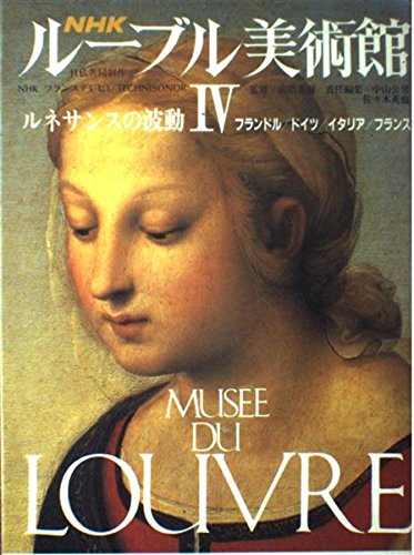 Amazon.co.jp: NHKルーブル美術館 4 : 中山 公男, 佐々木 英也: 本