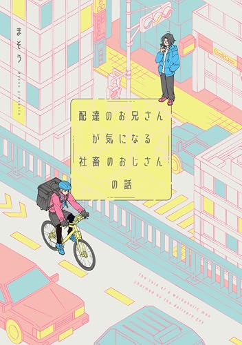 配達のお兄さんが気になる社畜のおじさんの話 (カドカワデジタルコミックス)のサムネイル