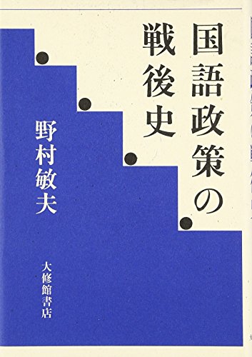 国語政策の戦後史
