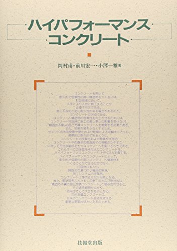 ハイパフォーマンスコンクリート