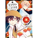 カラクリ・ミステリヰ: 1【電子限定描き下ろしカラーイラスト付き】 (ZERO-SUMコミックス)