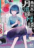 美大生・月浪縁の怪談