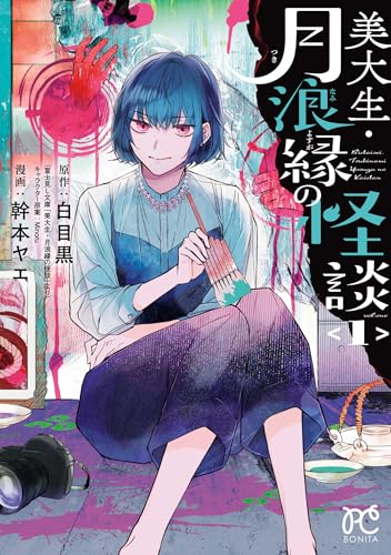 美大生・月浪縁の怪談