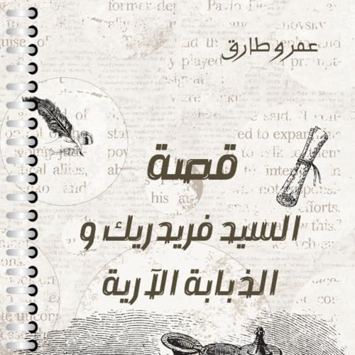 قصة السيد فريدريك والذبابة الآرية..