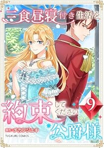 三食昼寝付き生活を約束してください、公爵様【電子単行本版】9巻 (TUGIKURU COMICS)