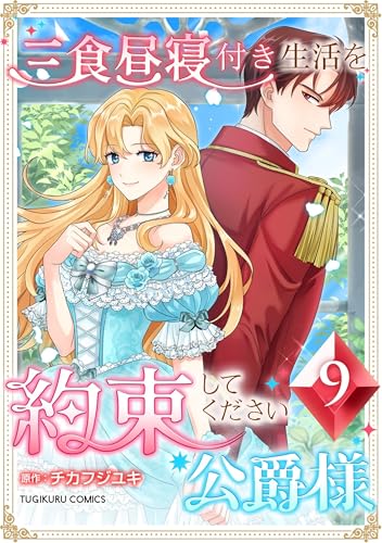 三食昼寝付き生活を約束してください、公爵様【電子単行本版】9巻 (TUGIKURU COMICS)