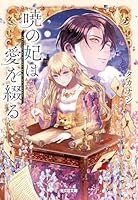 暁の妃は愛を綴る