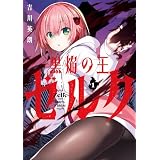 黒焔の王ゼルク 1巻 (デジタル版ガンガンコミックスＵＰ！)