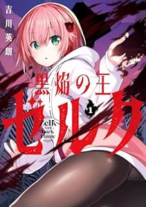 黒焔の王ゼルク 1巻 (デジタル版ガンガンコミックスＵＰ！)