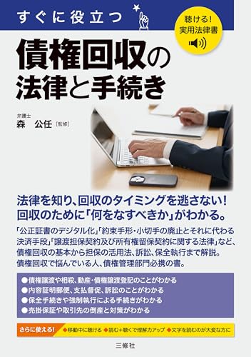 聴ける!実用法律書 すぐに役立つ 債権回収の法律と手続き