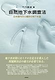 自然地下水調査法