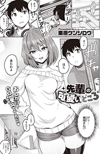 先輩の可愛いところ