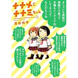 ナナメにナナミちゃん（１） (ヤングマガジンコミックス)