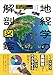 地経学の解剖図鑑