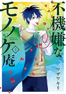 不機嫌なモノノケ庵 2巻 (デジタル版ガンガンコミックスONLINE)