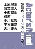 気鋭のミュージカル俳優たち: Actor's Mind 上原理生 海宝直人 小西遼生 成河 中川晃教 平方元基 古川雄大