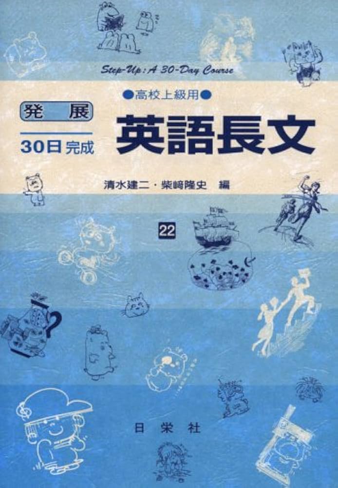 英語長文 高校上級用 22 (発展30日完成シリーズ) | 清水 建二