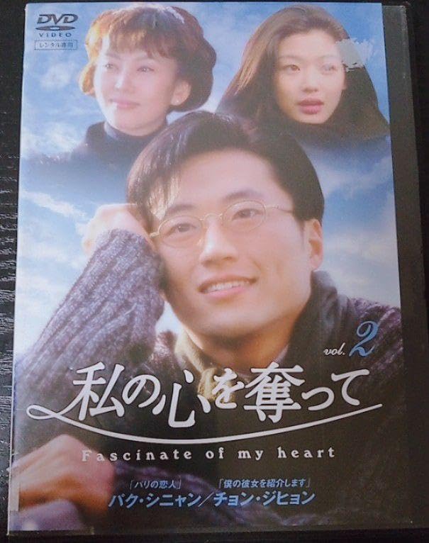 パク・シニャン チョン・ジヒョン 私の心を奪って Vol.2 3〜4話[DVD] Amazon.co.jp: パクシニャン チョンジヒョン 私の心を奪って Vol