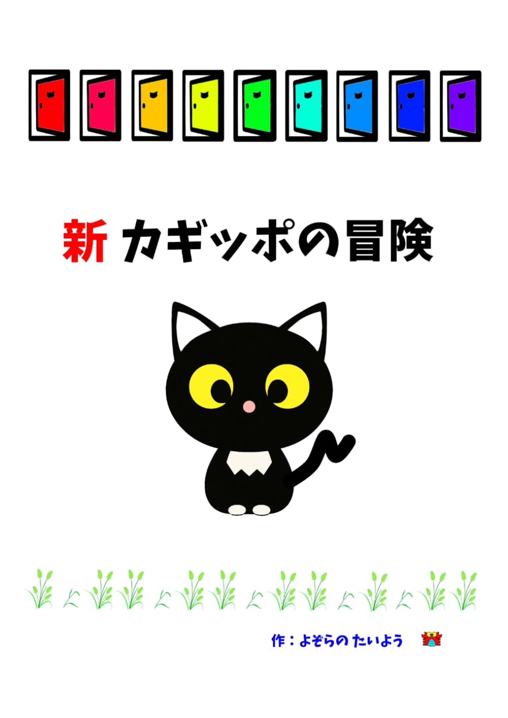 新カギッポの冒険